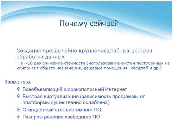 Почему сейчас? 