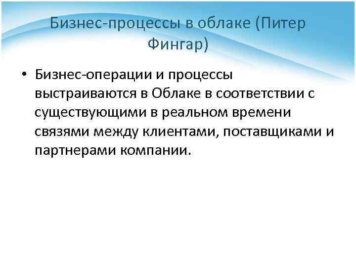 Бизнес-процессы в облаке (Питер Фингар) • Бизнес-операции и процессы выстраиваются в Облаке в соответствии