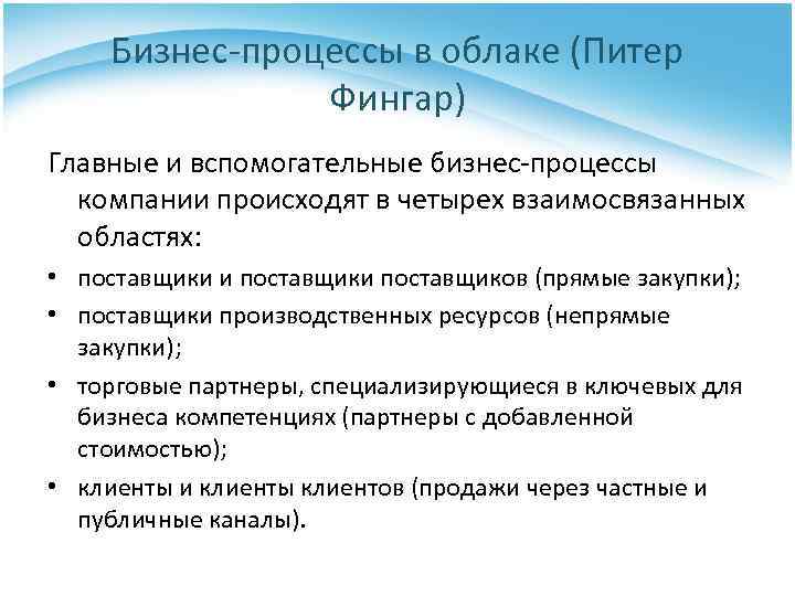 Бизнес-процессы в облаке (Питер Фингар) Главные и вспомогательные бизнес-процессы компании происходят в четырех взаимосвязанных