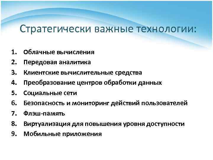 Стратегически важные технологии: 1. 2. 3. 4. 5. 6. 7. 8. 9. Облачные вычисления