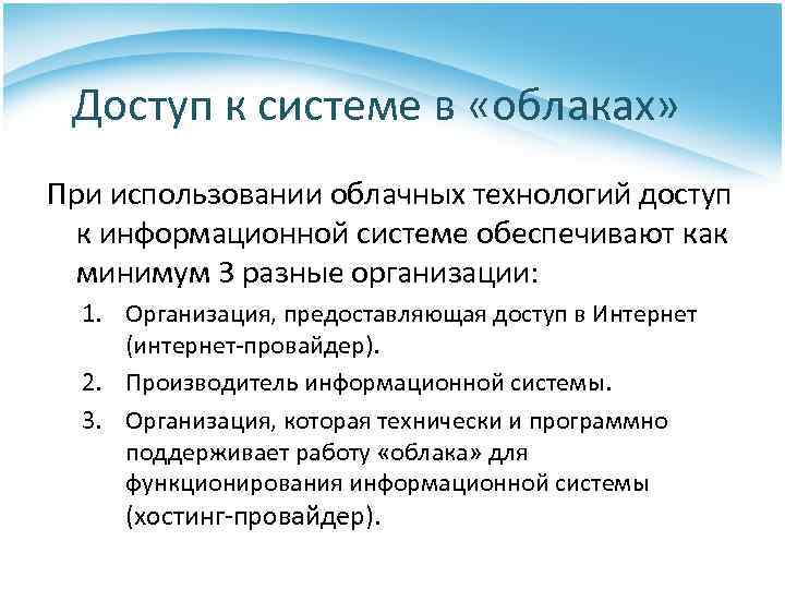 Доступ к системе в «облаках» При использовании облачных технологий доступ к информационной системе обеспечивают