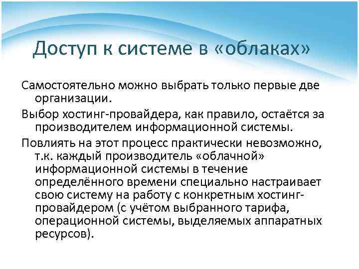 Доступ к системе в «облаках» Самостоятельно можно выбрать только первые две организации. Выбор хостинг-провайдера,