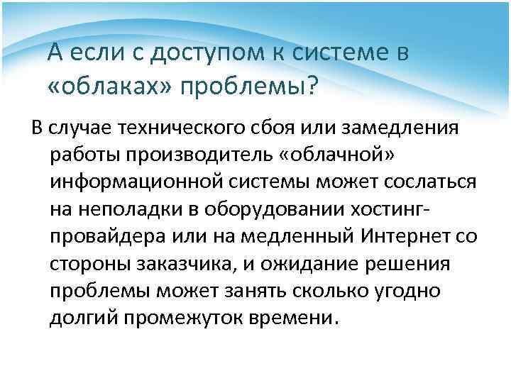 А если с доступом к системе в «облаках» проблемы? В случае технического сбоя или