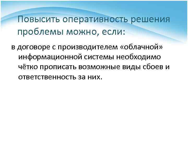 Повысить оперативность решения проблемы можно, если: в договоре с производителем «облачной» информационной системы необходимо