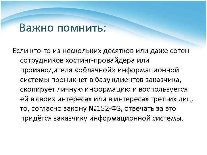 Важно помнить: Если кто-то из нескольких десятков или даже сотен сотрудников хостинг-провайдера или производителя