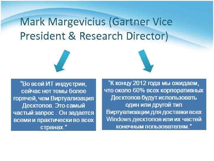 Mark Margevicius (Gartner Vice President & Research Director) 