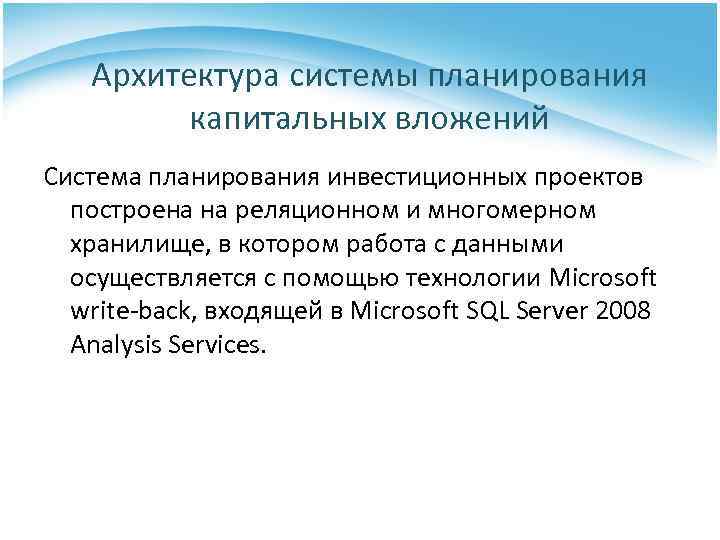 Архитектура системы планирования капитальных вложений Система планирования инвестиционных проектов построена на реляционном и многомерном