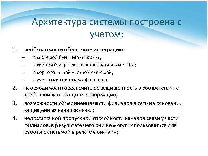 Архитектура системы построена с учетом: 1. необходимости обеспечить интеграцию: – – 2. 3. 4.