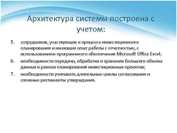 Архитектура системы построена с учетом: 5. 6. 7. сотрудников, участвующих в процессе инвестиционного планирования