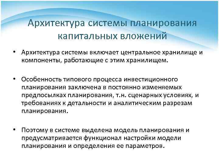 Архитектура системы планирования капитальных вложений • Архитектура системы включает центральное хранилище и компоненты, работающие