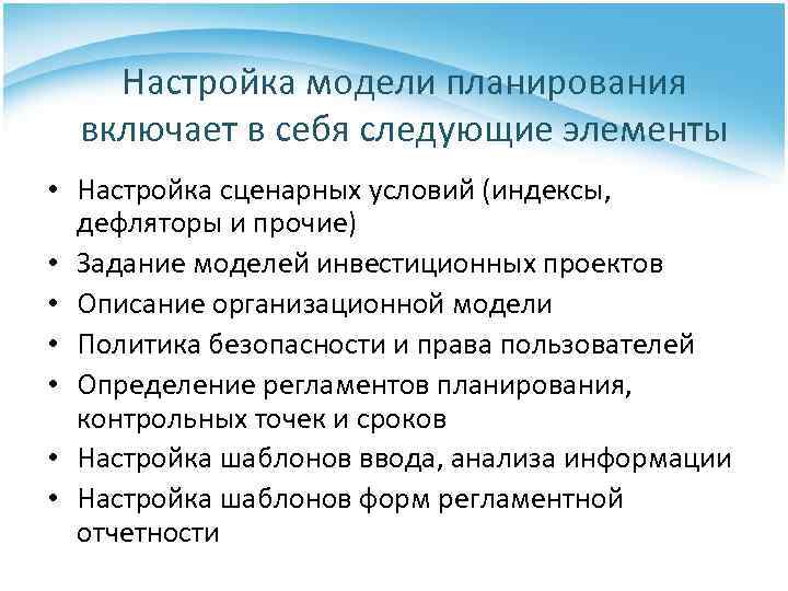 Настройка модели планирования включает в себя следующие элементы • Настройка сценарных условий (индексы, дефляторы