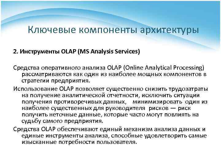 Ключевые компоненты архитектуры 2. Инструменты OLAP (MS Analysis Services) Средства оперативного анализа OLAP (Online