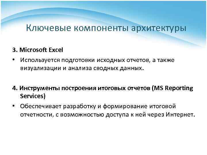 Ключевые компоненты архитектуры 3. Microsoft Excel • Используется подготовки исходных отчетов, а также визуализации
