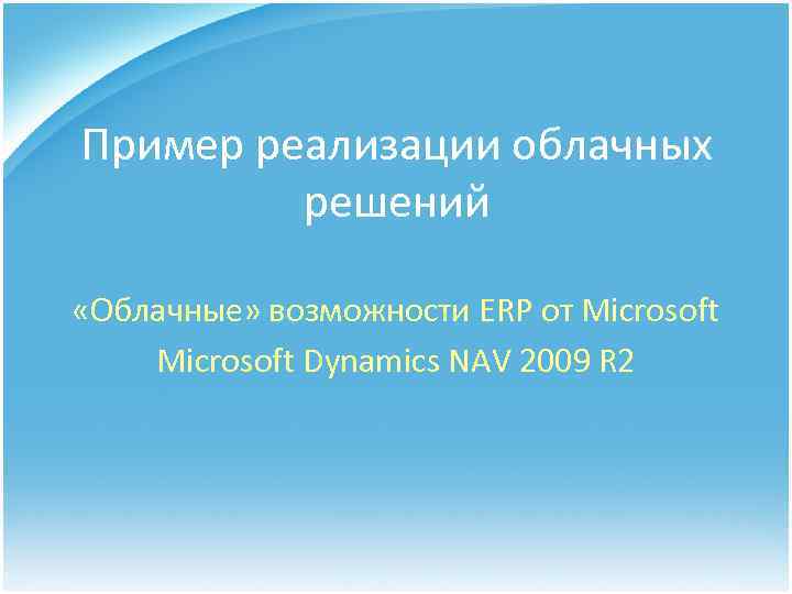 Пример реализации облачных решений «Облачные» возможности ERP от Microsoft Dynamics NAV 2009 R 2