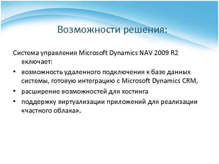 Возможности решения: Система управления Microsoft Dynamics NAV 2009 R 2 включает: • возможность удаленного