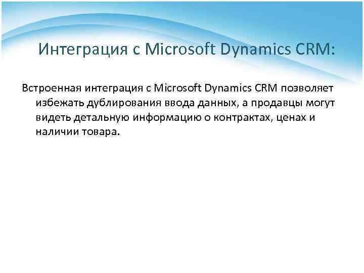 Интеграция с Microsoft Dynamics CRM: Встроенная интеграция с Microsoft Dynamics CRM позволяет избежать дублирования