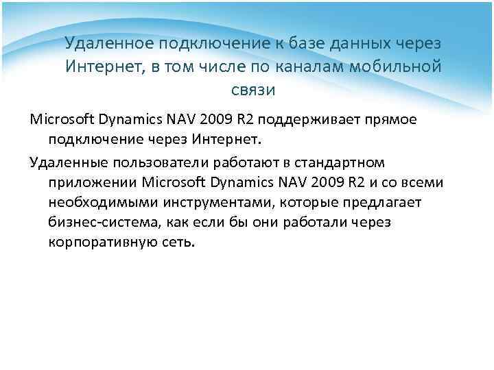 Удаленное подключение к базе данных через Интернет, в том числе по каналам мобильной связи