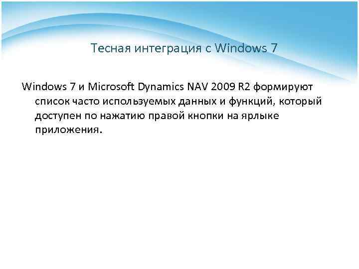 Тесная интеграция с Windows 7 и Microsoft Dynamics NAV 2009 R 2 формируют список