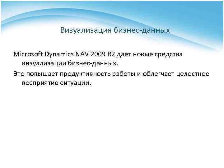 Визуализация бизнес-данных Microsoft Dynamics NAV 2009 R 2 дает новые средства визуализации бизнес-данных. Это