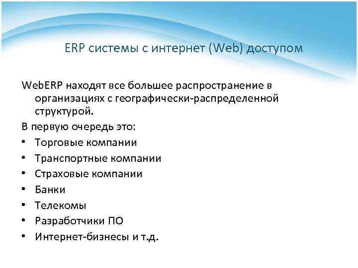 ERP системы с интернет (Web) доступом Web. ERP находят все большее распространение в организациях