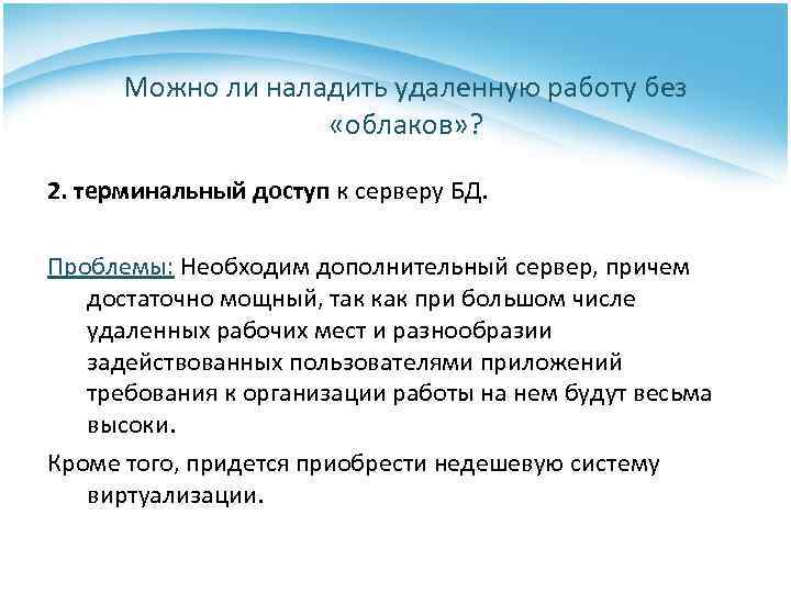 Можно ли наладить удаленную работу без «облаков» ? 2. терминальный доступ к серверу БД.