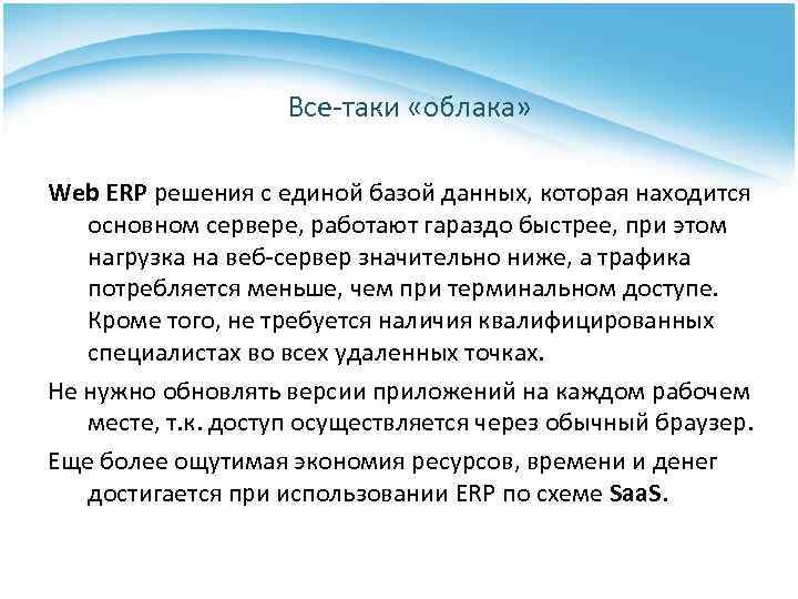 Все-таки «облака» Web ERP решения с единой базой данных, которая находится основном сервере, работают