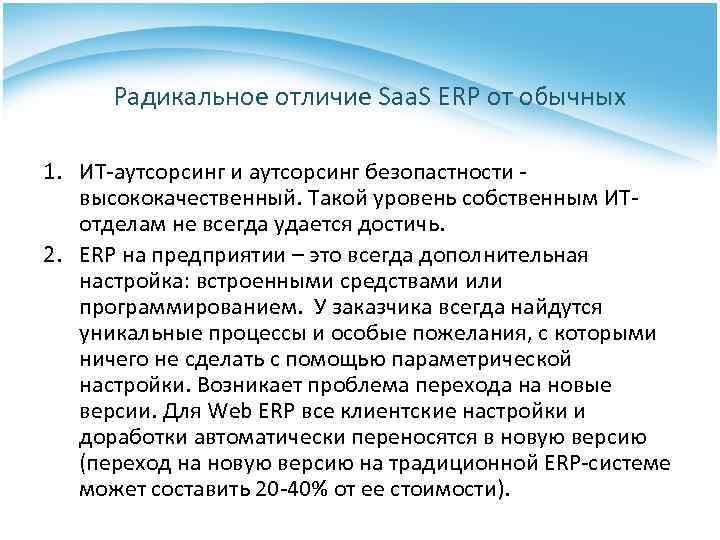 Радикальное отличие Saa. S ERP от обычных 1. ИТ-аутсорсинг и аутсорсинг безопастности - высококачественный.