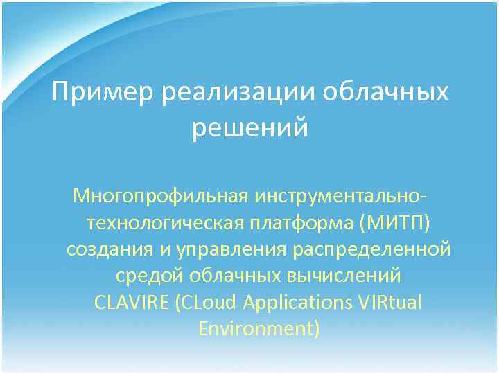 Пример реализации облачных решений Многопрофильная инструментальнотехнологическая платформа (МИТП) создания и управления распределенной средой облачных