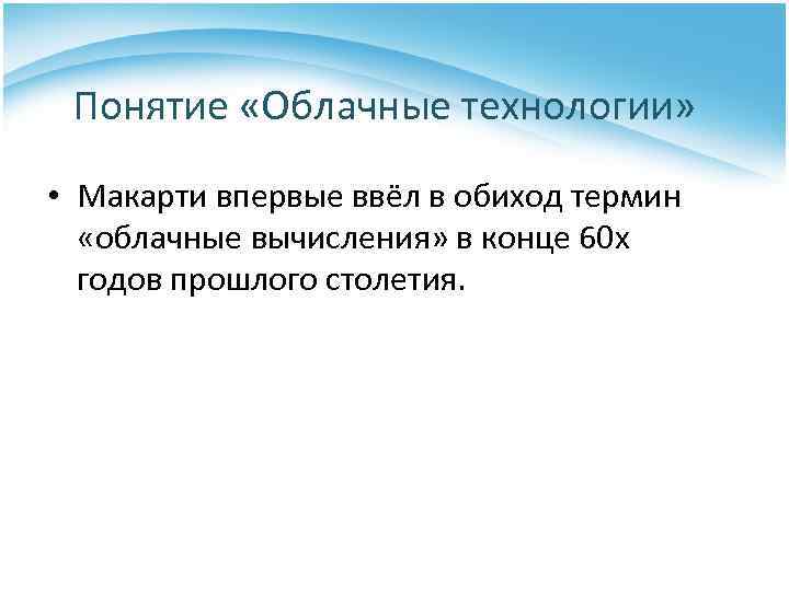 Понятие «Облачные технологии» • Макарти впервые ввёл в обиход термин «облачные вычисления» в конце
