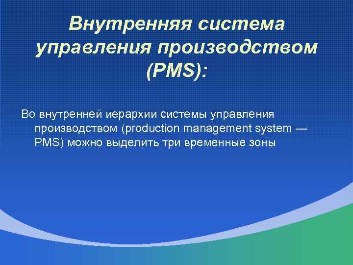 Внутренняя система управления производством (PMS): Во внутренней иерархии системы управления производством (production management system