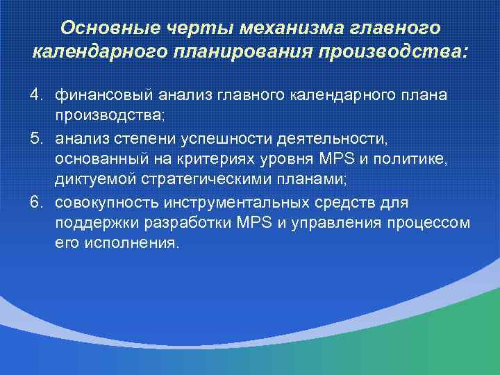 Основные черты механизма главного календарного планирования производства: 4. финансовый анализ главного календарного плана производства;