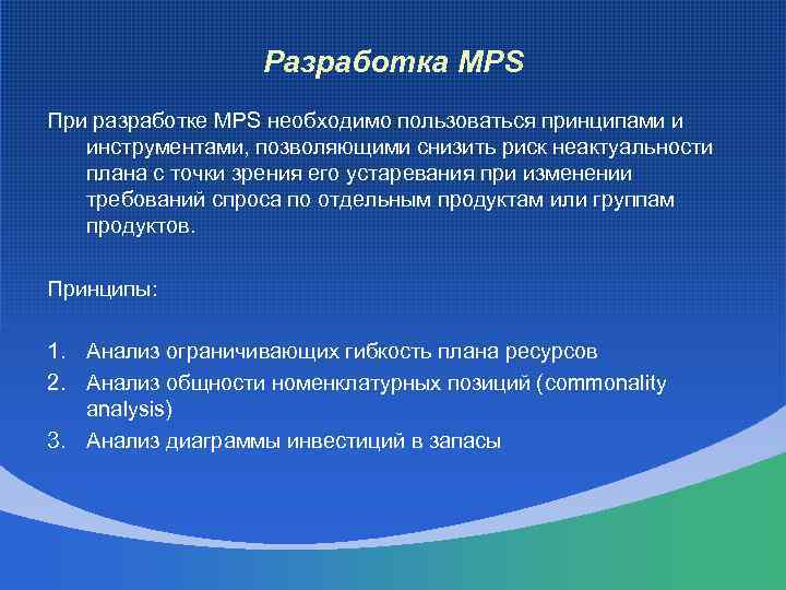 Разработка MPS При разработке MPS необходимо пользоваться принципами и инструментами, позволяющими снизить риск неактуальности