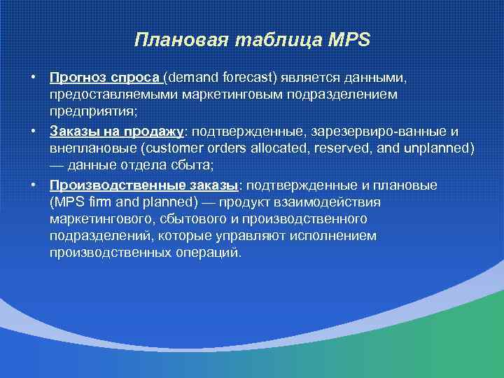 Плановая таблица MPS • Прогноз спроса (demand forecast) является данными, предоставляемыми маркетинговым подразделением предприятия;