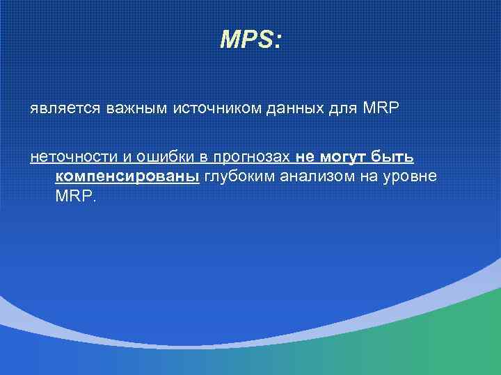 MPS: является важным источником данных для MRP неточности и ошибки в прогнозах не могут