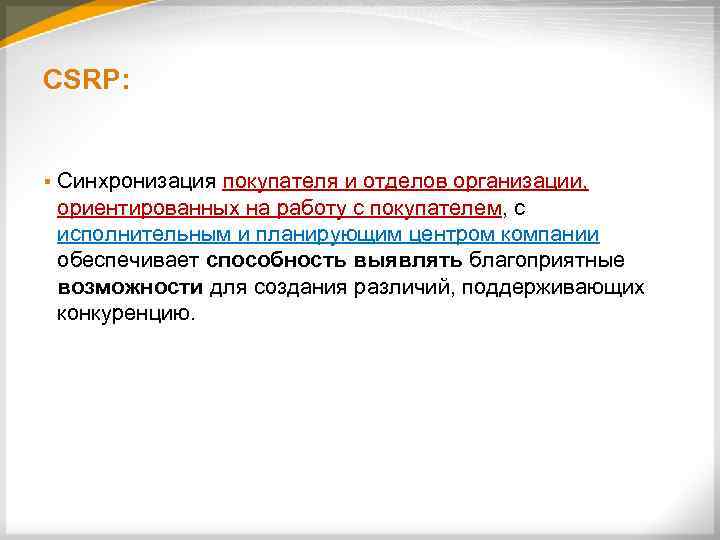 CSRP: § Синхронизация покупателя и отделов организации, ориентированных на работу с покупателем, с исполнительным