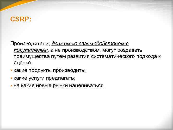 CSRP: Производители, движимые взаимодействием с покупателем, а не производством, могут создавать преимущества путем развития