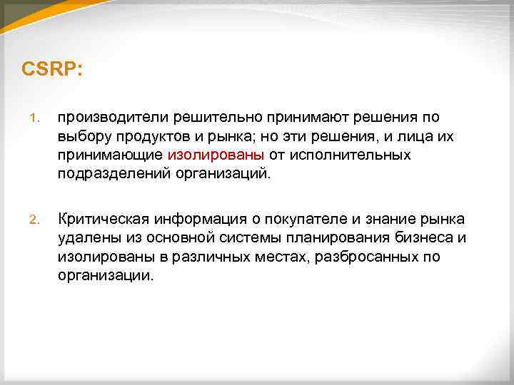 CSRP: 1. производители решительно принимают решения по выбору продуктов и рынка; но эти решения,