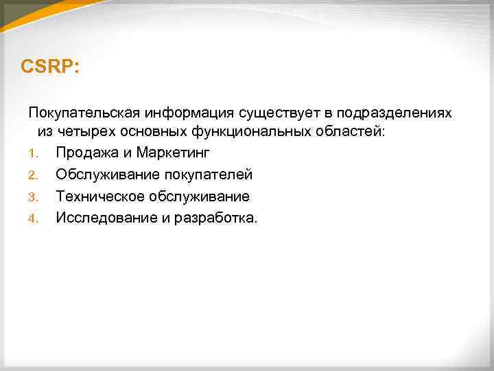 CSRP: Покупательская информация существует в подразделениях из четырех основных функциональных областей: 1. Продажа и