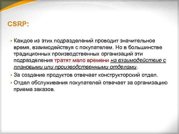 CSRP: Каждое из этих подразделений проводит значительное время, взаимодействуя с покупателем. Но в большинстве