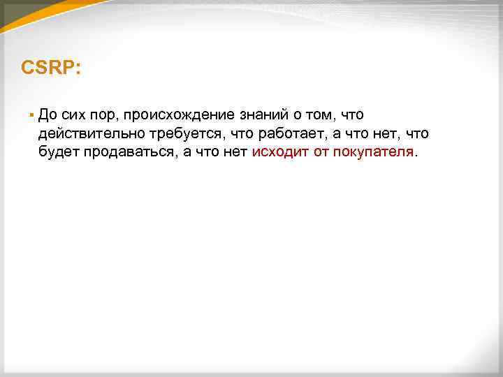 CSRP: § До сих пор, происхождение знаний о том, что действительно требуется, что работает,