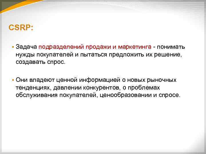 CSRP: § Задача подразделений продажи и маркетинга - понимать нужды покупателей и пытаться предложить