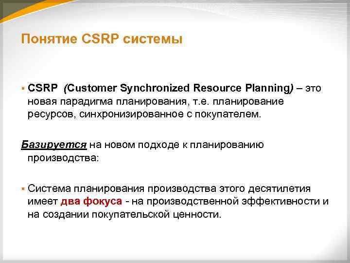 Понятие CSRP системы § CSRP (Customer Synchronized Resourсe Planning) – это новая парадигма планирования,