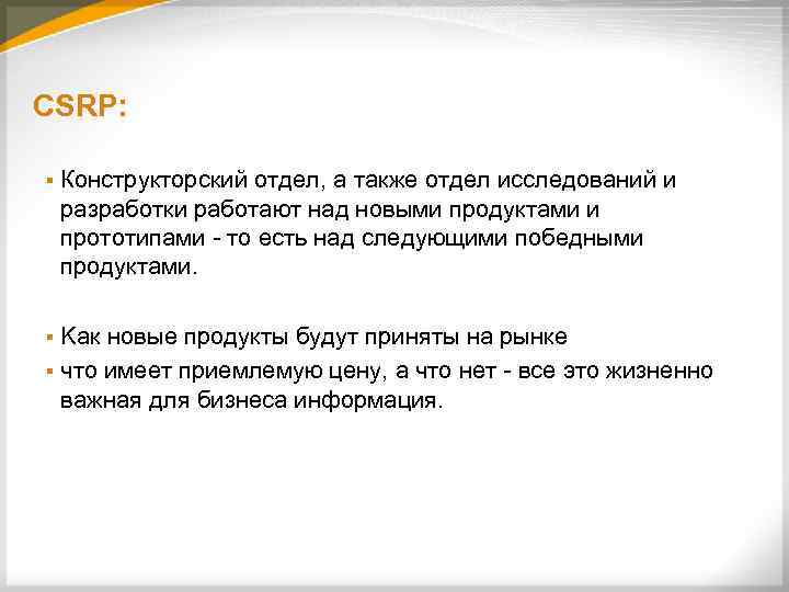 CSRP: § Конструкторский отдел, а также отдел исследований и разработки работают над новыми продуктами