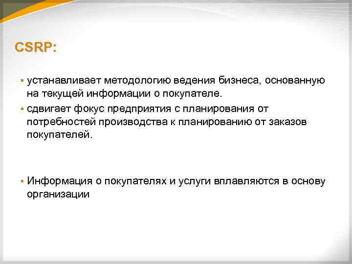 CSRP: устанавливает методологию ведения бизнеса, основанную на текущей информации о покупателе. § сдвигает фокус