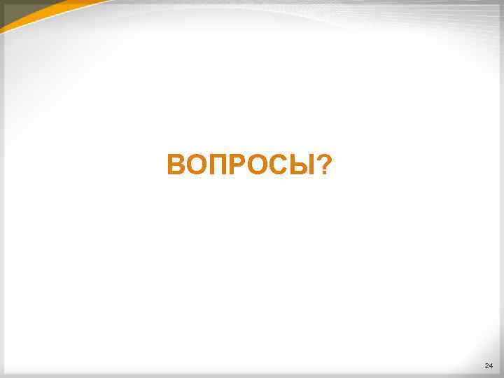 ВОПРОСЫ? 24 