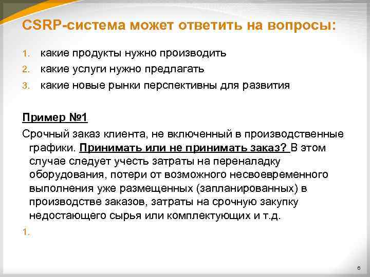 CSRP-система может ответить на вопросы: какие продукты нужно производить 2. какие услуги нужно предлагать