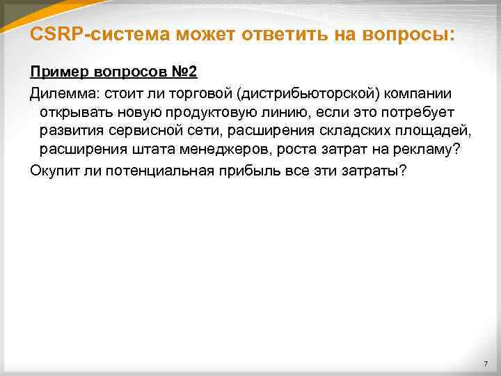 CSRP-система может ответить на вопросы: Пример вопросов № 2 Дилемма: стоит ли торговой (дистрибьюторской)