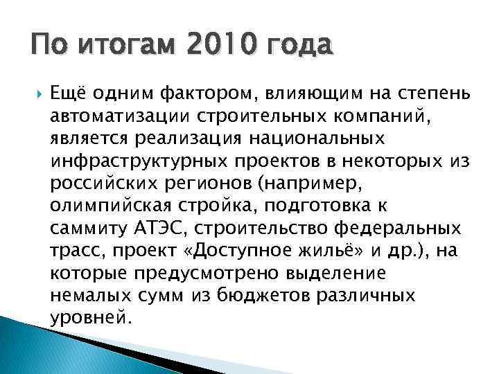 По итогам 2010 года Ещё одним фактором, влияющим на степень автоматизации строительных компаний, является