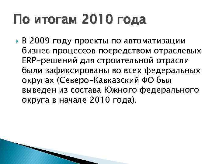 По итогам 2010 года В 2009 году проекты по автоматизации бизнес процессов посредством отраслевых