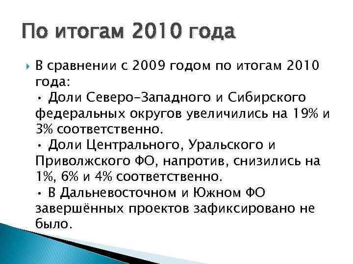 По итогам 2010 года В сравнении с 2009 годом по итогам 2010 года: •